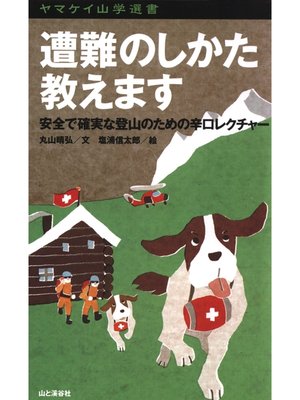 cover image of ヤマケイ山学選書　遭難のしかた教えます